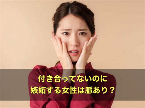 付き合っ て ない の に 嫉妬 する 女|付き合ってないのに嫉妬する女性の心理とは？脈ありサインや対 .